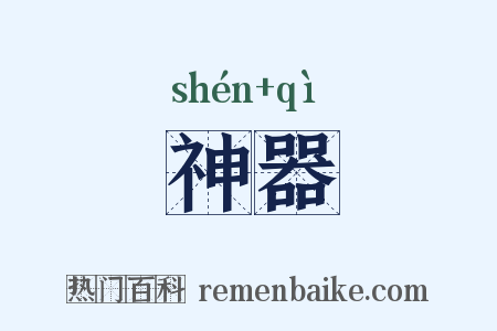 神器是什么意思的图片